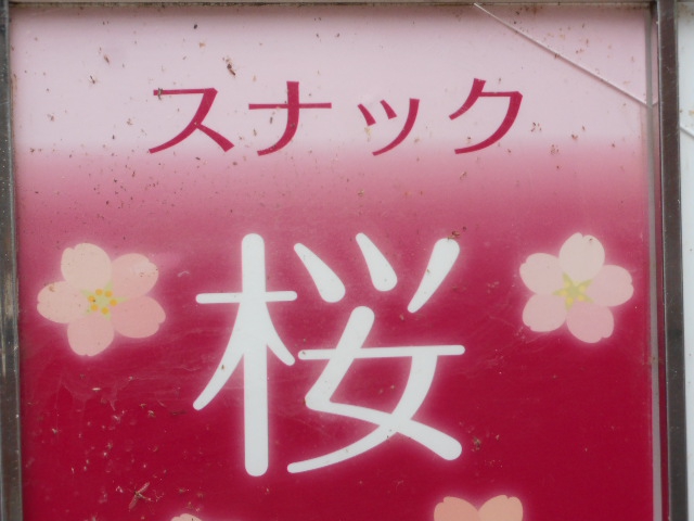 スナック 桜