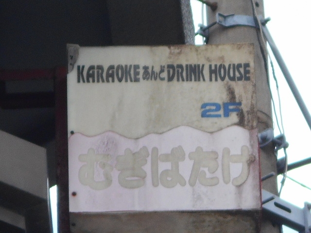 都城 むぎばたけ