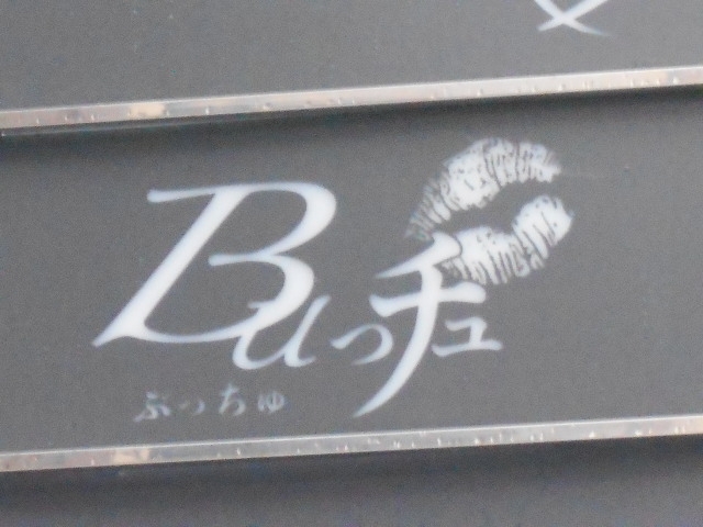神戸 三宮 スナック ぶっちゅ