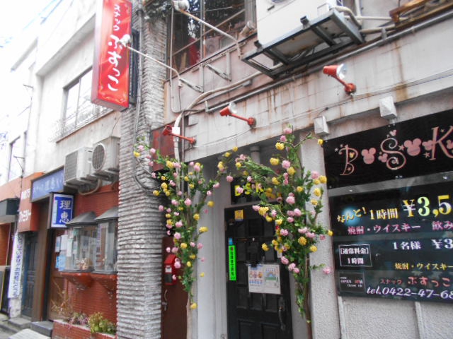 三鷹 スナック ぶすっこ