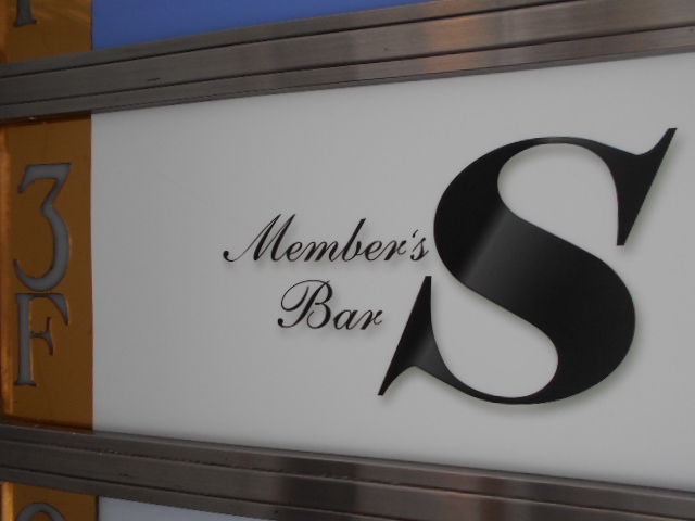 メンバーズバー エス  Membar's Bar S