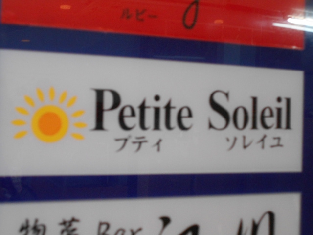 プティ ソレイユ