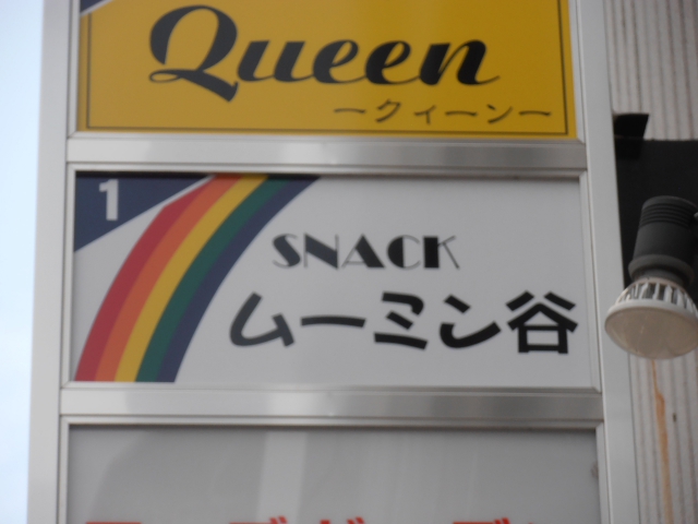 スナックムーミン谷