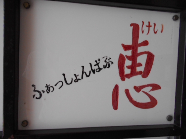 ふぁっしょんぱぶ 恵