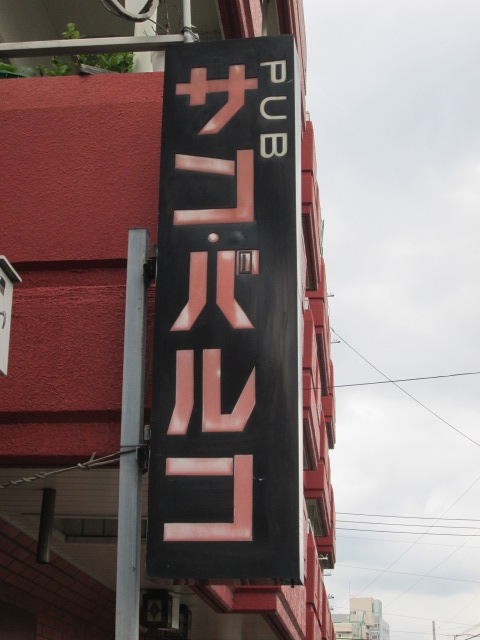 サンパルコ 