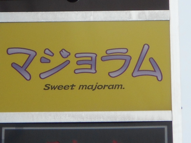 マジョラム