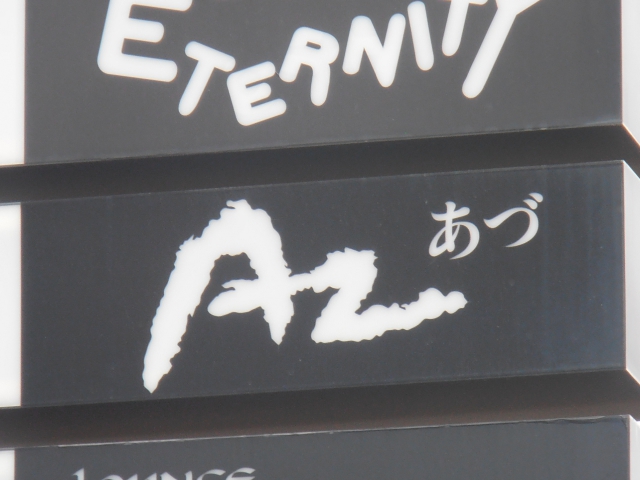 あづ(AZ)