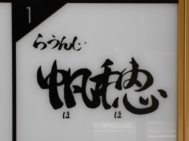 らうんじ帆穂
