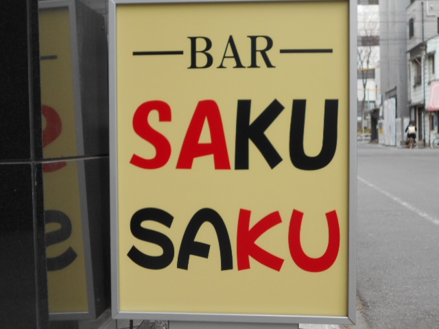 BAR SAKUSAKU