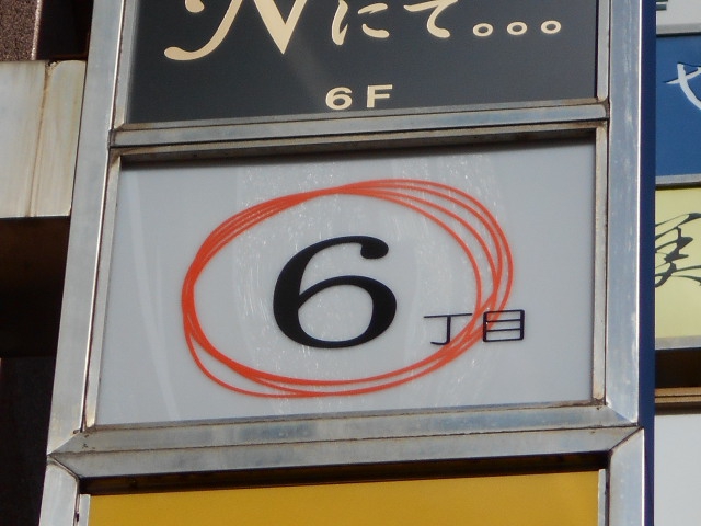 ６丁目