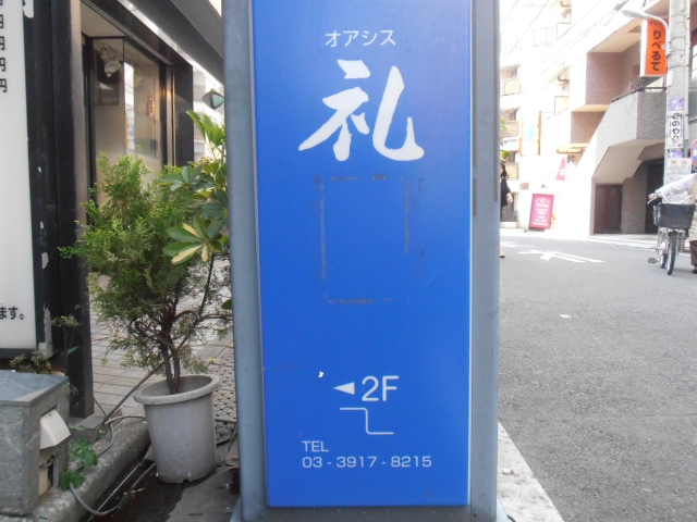 大塚 スナック オアシス 礼