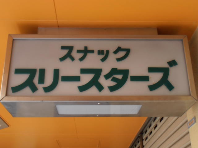五反田 スナック スリースターズ
