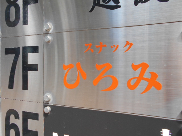 すすきの スナック ひろみ