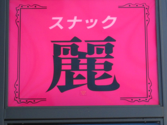 スナック麗