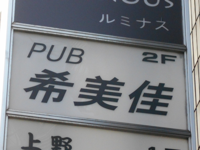 PUB 希美佳