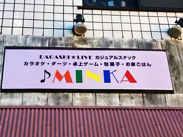 田無 カラオケバー MINKA