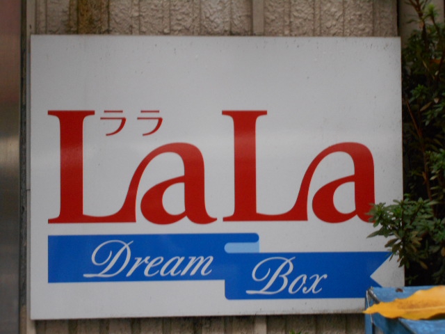 国分寺 スナック LaLa ララ