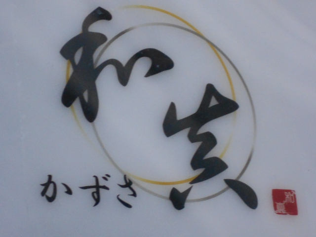 関内 スナック かずさ