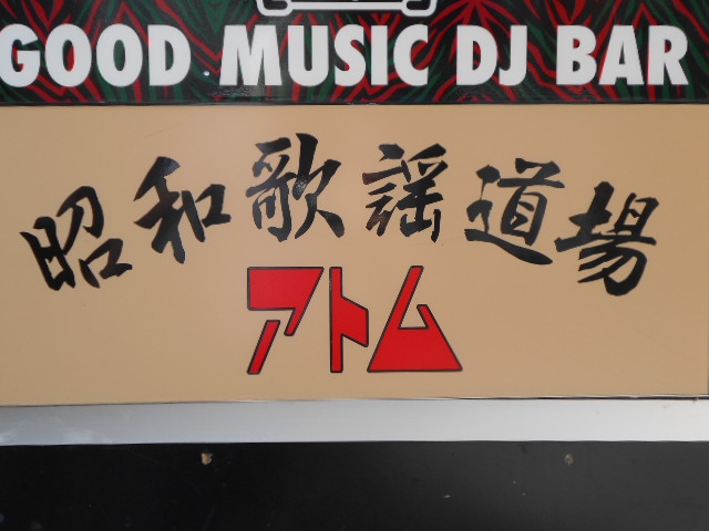 昭和歌謡 道場 アトム