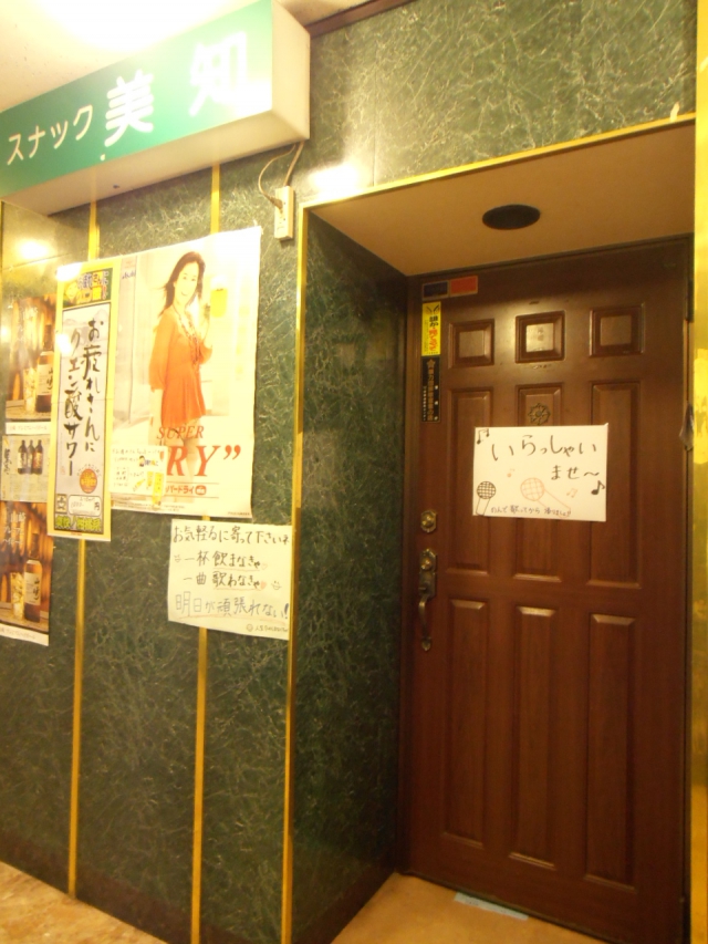 高田馬場 スナック 美知
