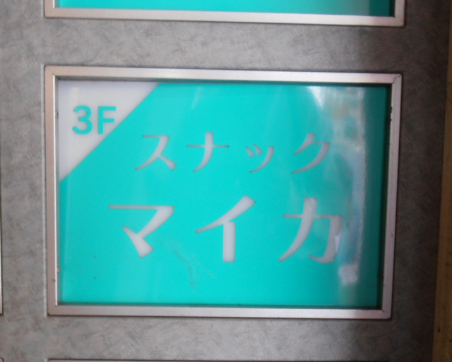 スナック マイカ