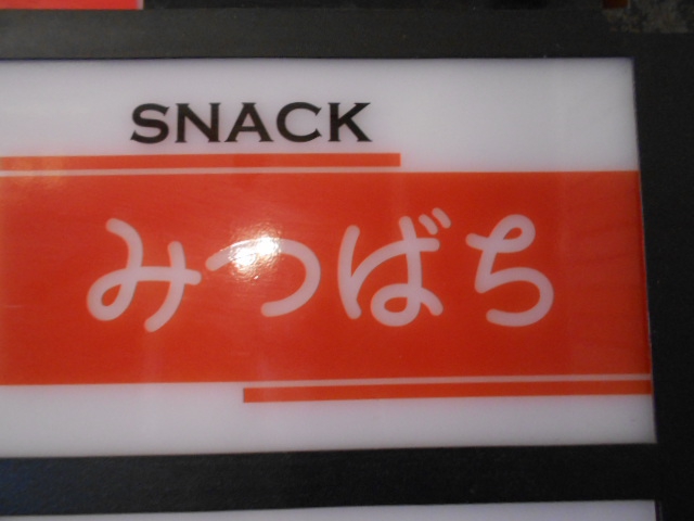 みつばち