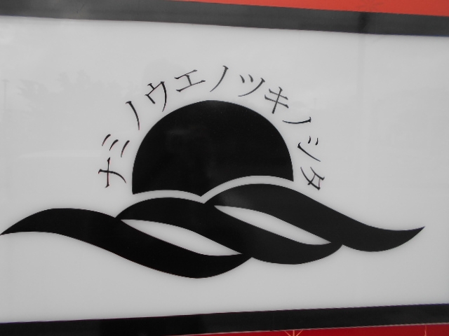 那覇 ナミノウエノツキノシタ