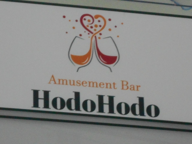 岡山 Amusement Bar HodoHodo