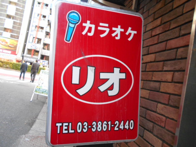 カラオケ　リオ
