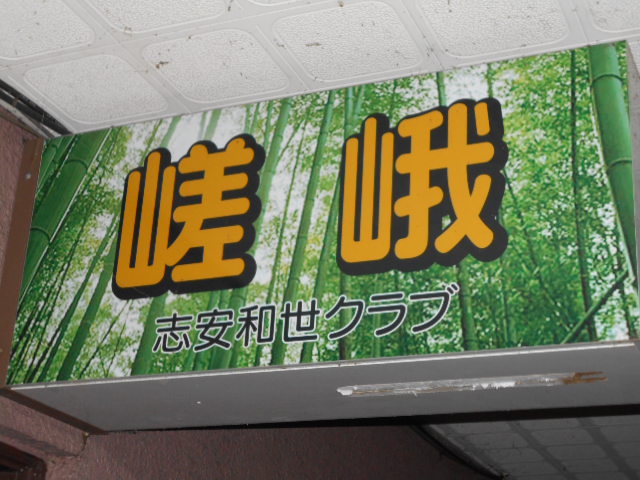 嵯峨・志安和世クラブ