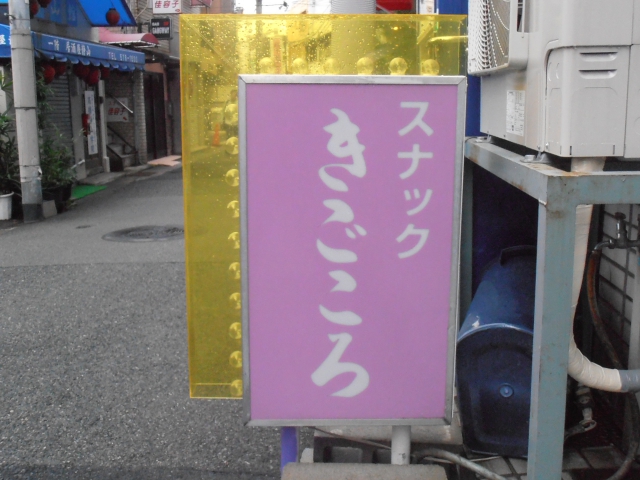 スナックきごころ