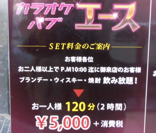 カラオケパブ エース