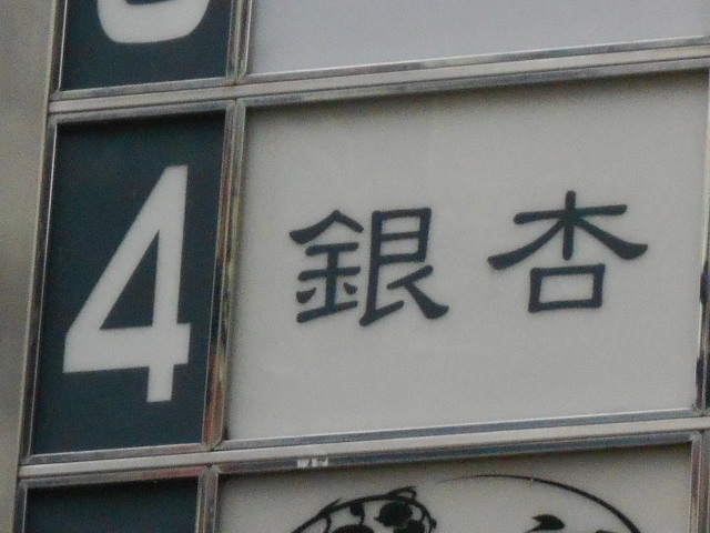 神戸 三宮 スナック 銀杏