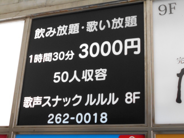 博多 歌声スナック ルルル