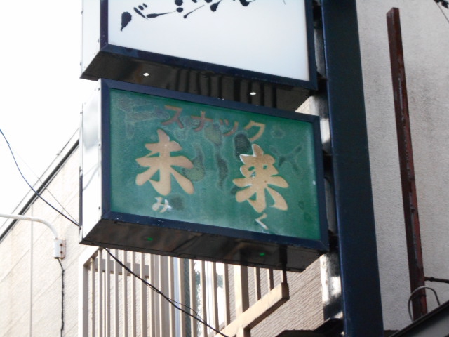 スナック 未来