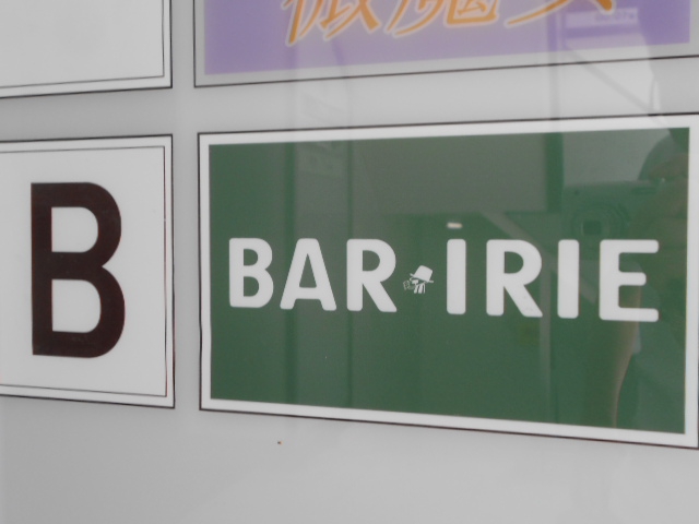 BAR IRIE バー イリエ