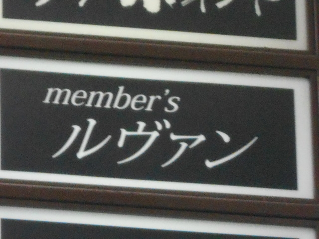 博多 中洲 メンバーズ ルヴァン