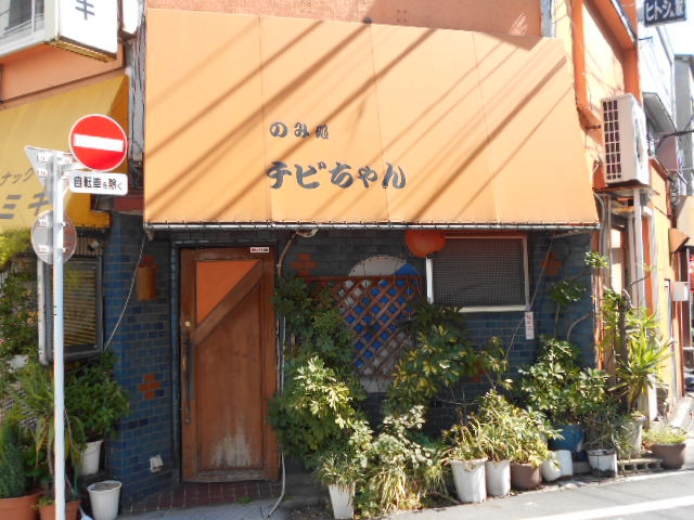 亀戸 のみ処  チビちゃん
