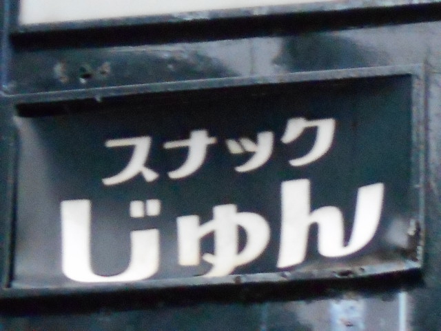 弘前 スナック じゅん