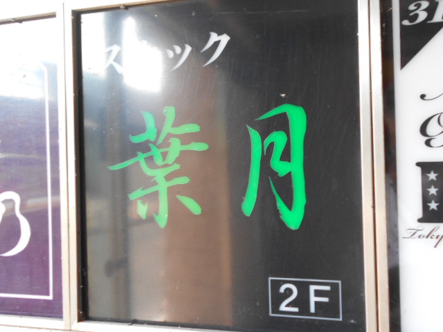 北上 スナック 葉月