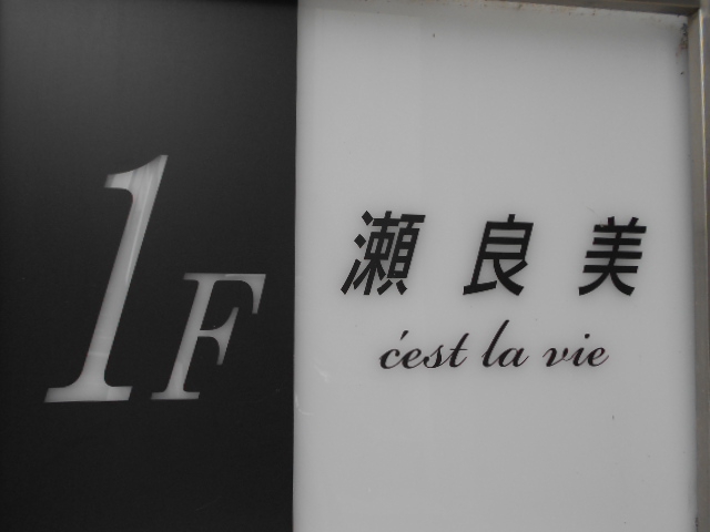 瀬良美