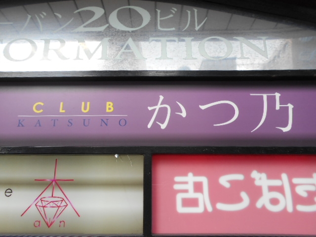 下関 クラブ かつ乃