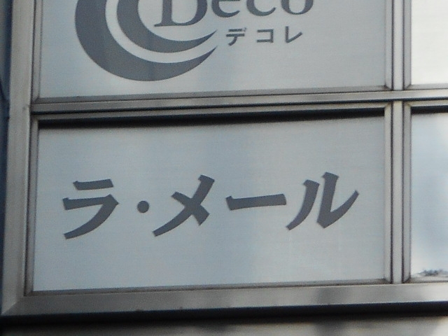 神戸 三宮 スナック ラ・メール