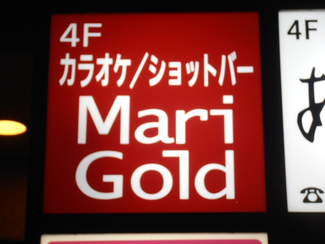 カラオケ　マリーゴールド