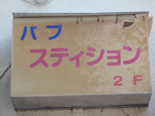 水沢 パブ スティション