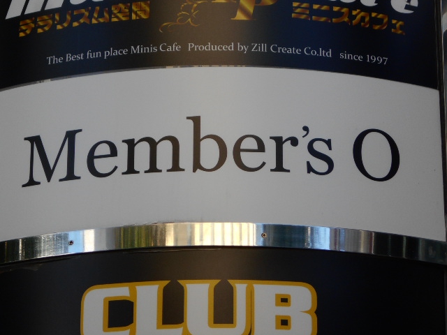 Member's O(オー)