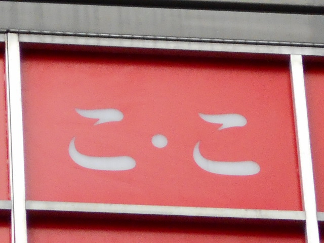 こ・こ【閉業】