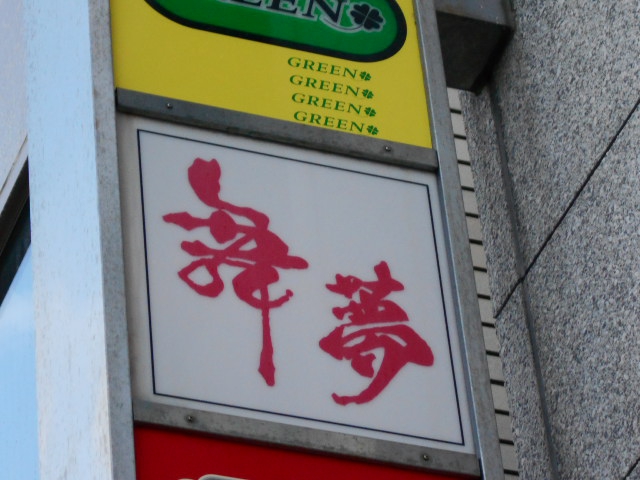 スナック　舞夢