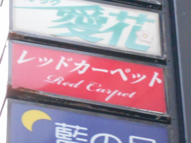 秋田 スナック レッドカーペット