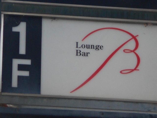 徳島 ラウンジバーB Lounge Bar B